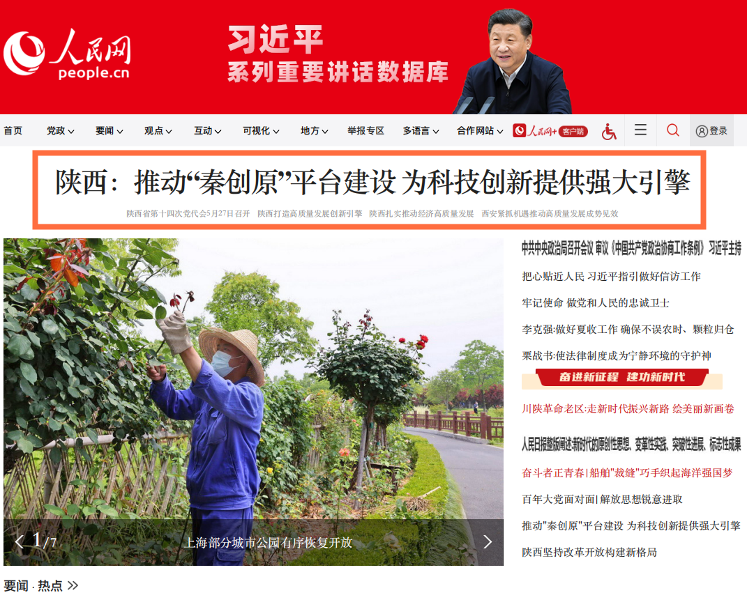 人民网首页头条刊发《陕西：推动“秦创原”平台建设 为科技创新提供强大引擎》