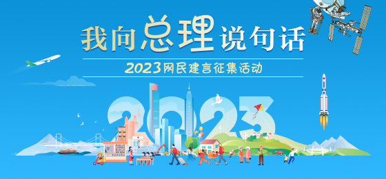 2023“我向总理说句话”网民建言征集活动